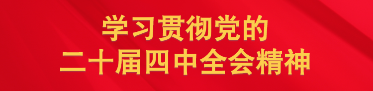 二十届四中全会（手机）.png